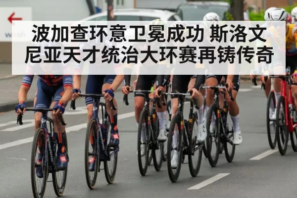 波加查环意卫冕成功 斯洛文尼亚天才统治大环赛再铸传奇