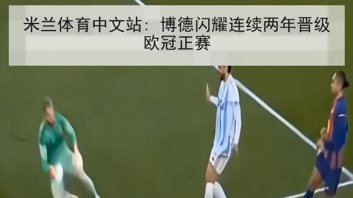 米兰体育中文站: 博德闪耀连续两年晋级欧冠正赛