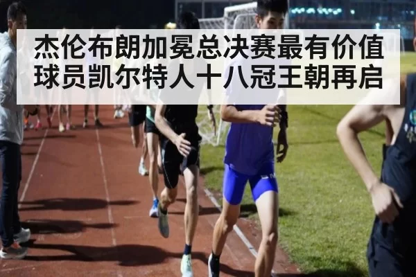 杰伦布朗加冕总决赛最有价值球员凯尔特人十八冠王朝再启