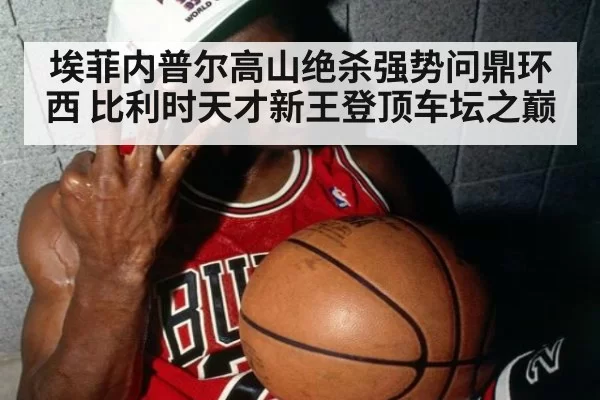 埃菲内普尔高山绝杀强势问鼎环西 比利时天才新王登顶车坛之巅